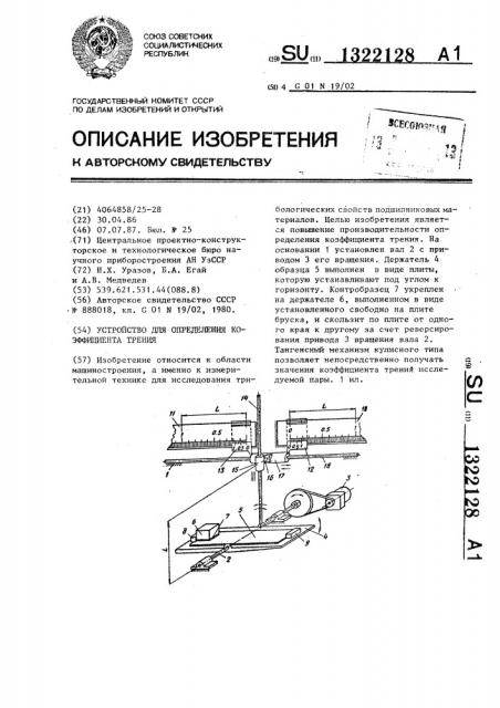 Устройство для определения коэффициента трения (патент 1322128)