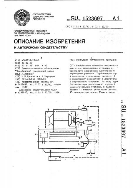 Двигатель внутреннего сгорания (патент 1523697)