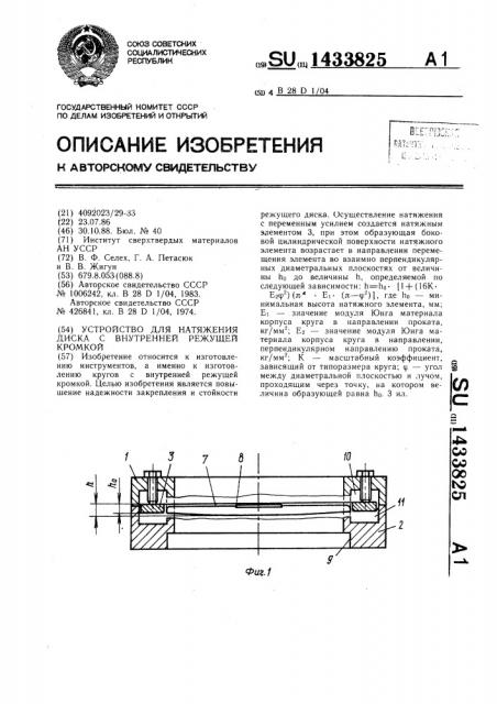 Устройство для натяжения диска с внутренней режущей кромкой (патент 1433825)