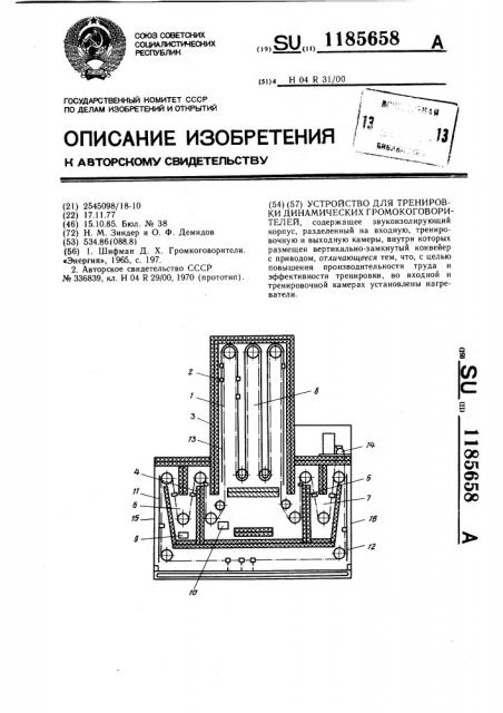 Устройство для тренировки динамических громкоговорителей (патент 1185658)