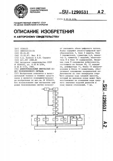 Дифференциальный импульсный кодер телевизионного сигнала (патент 1290531)