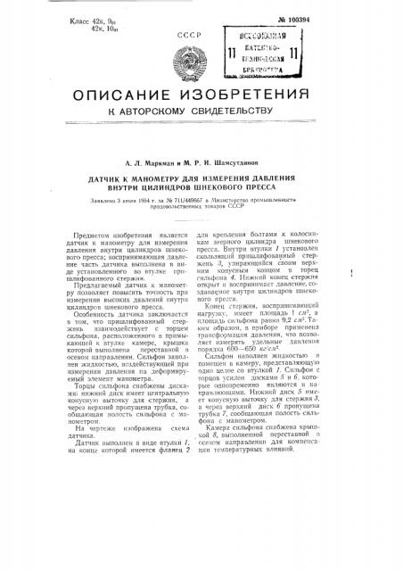 Датчик к манометру для измерения давления внутри цилиндров шнекового пресса (патент 100394)