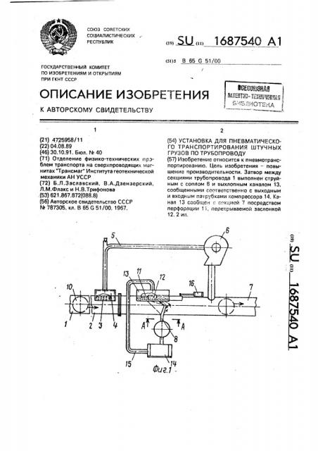 Установка для пневматического транспортирования штучных грузов по трубопроводу (патент 1687540)