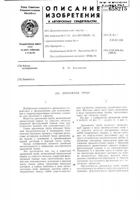 Дренажная труба (патент 658215)