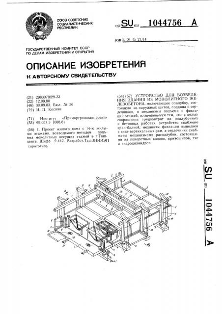 Устройство для возведения здания из монолитного железобетона (патент 1044756)