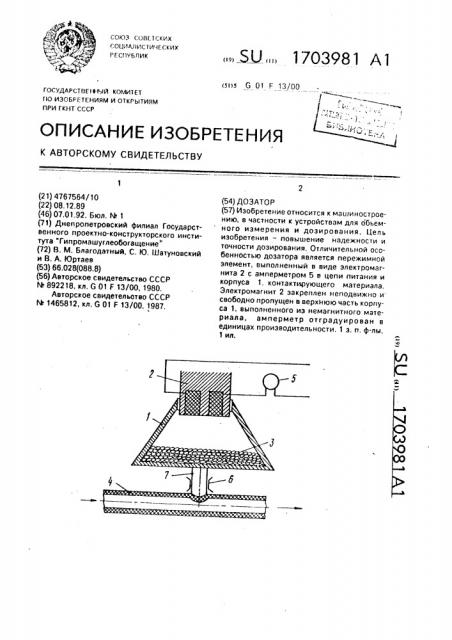 Дозатор (патент 1703981)