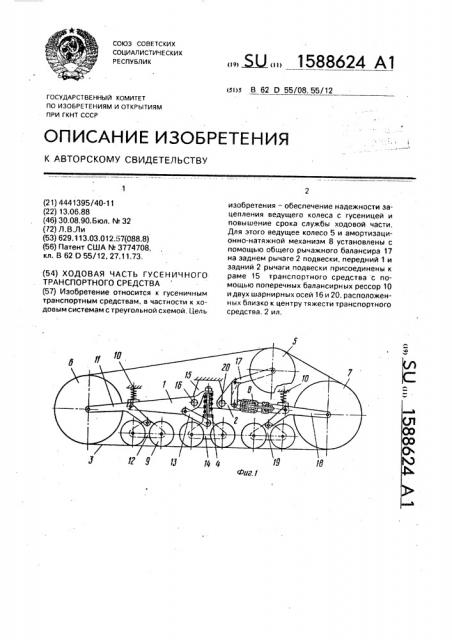 Ходовая часть гусеничного транспортного средства (патент 1588624)