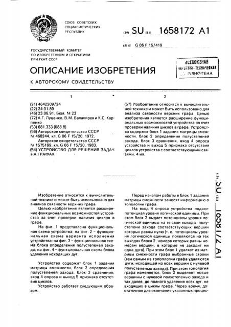 Устройство для решения задач на графах (патент 1658172)