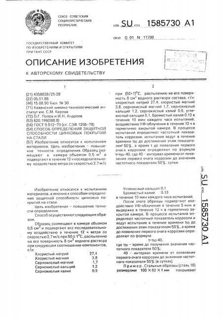 Способ определения защитной способности цинковых покрытий на стали (патент 1585730)