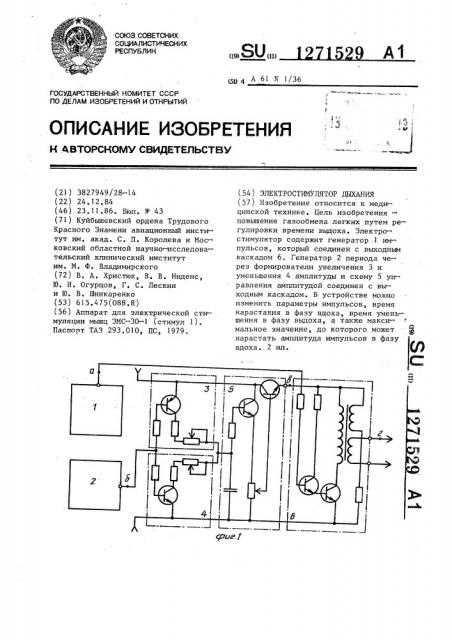 Электростимулятор дыхания (патент 1271529)