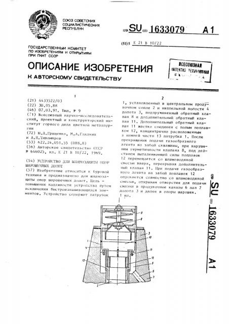 Устройство для шламозащиты опор шарошечных долот (патент 1633079)