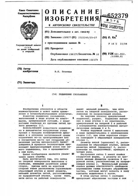Подшипник скольжения (патент 652379)