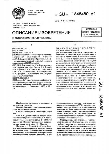 Способ лечения гнойно-септических заболеваний (патент 1648480)