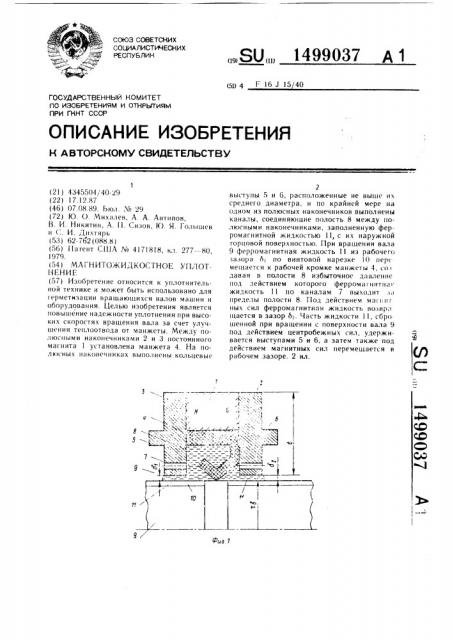 Магнитожидкостное уплотнение (патент 1499037)