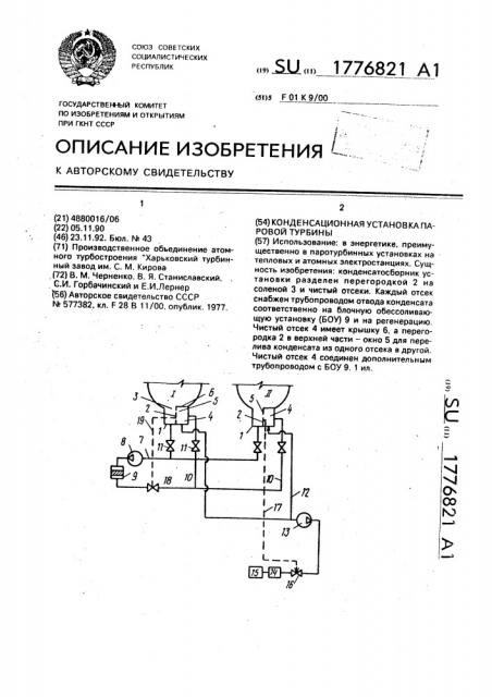 Конденсационная установка паровой турбины (патент 1776821)