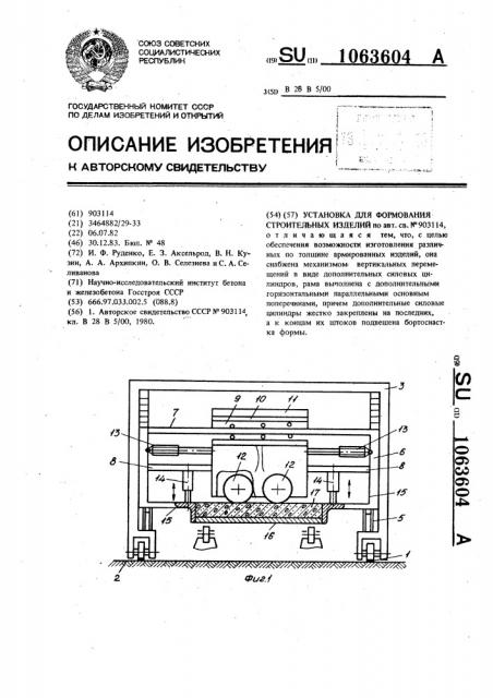 Установка для формования строительных изделий (патент 1063604)