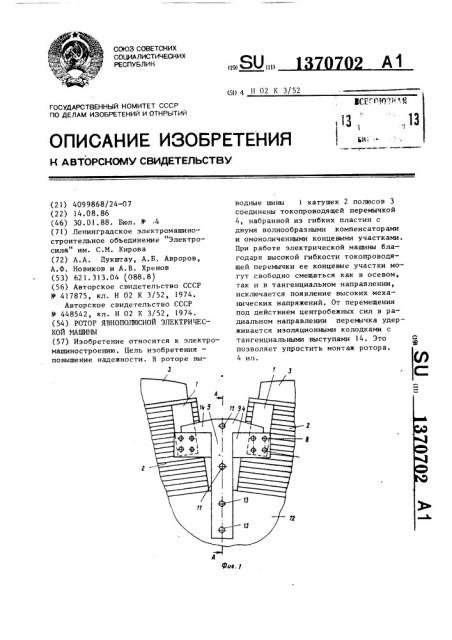 Ротор явнополюсной электрической машины (патент 1370702)