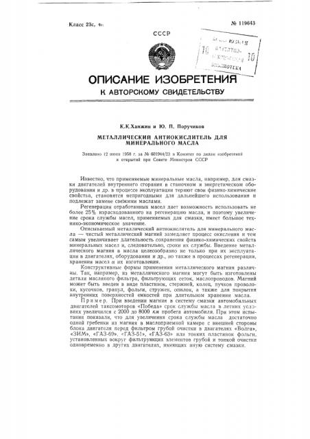 Металлический антиокислитель для минерального масла (патент 119643)