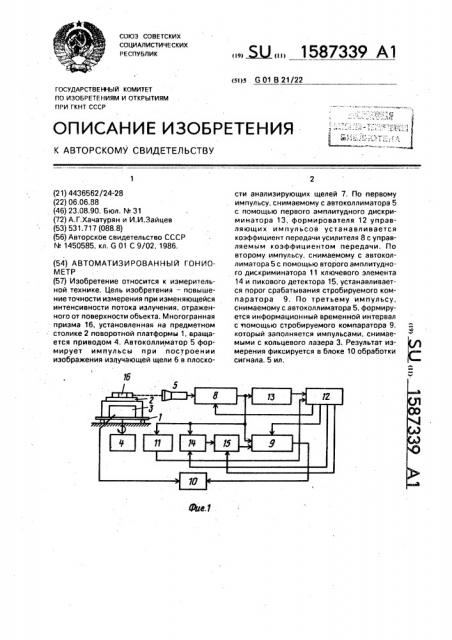 Автоматизированный гониометр (патент 1587339)