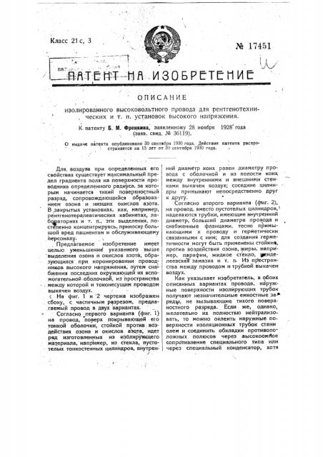 Изолирующий высоковольтный провод для рентгенотехнических и т.п. установок высокого напряжения (патент 17451)