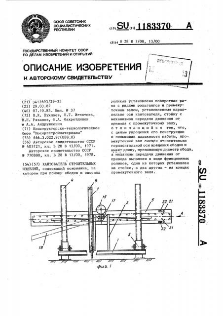 Кантователь строительных изделий (патент 1183370)