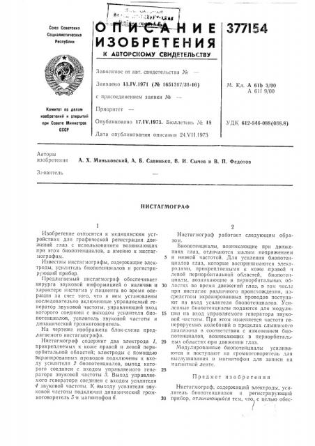 Нистагмограф (патент 377154)