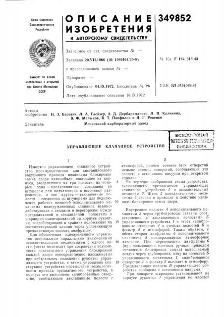Управляющее клапанное устройствоесесоюзная frst-f3t4f'- .'^'^v;?~'-=vf!:^n:^ пиic-ijl:• ,rv i;..-'t.^f ь'.ji.^.r^&и& (патент 349852)