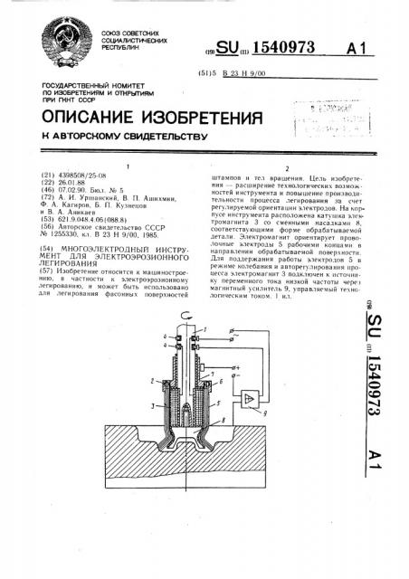 Многоэлектродный инструмент для электроэрозионного легирования (патент 1540973)