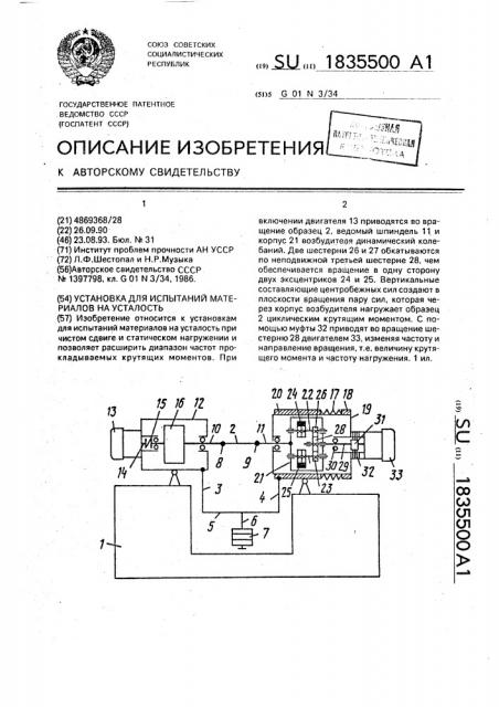 Установка для испытаний материалов на усталость (патент 1835500)