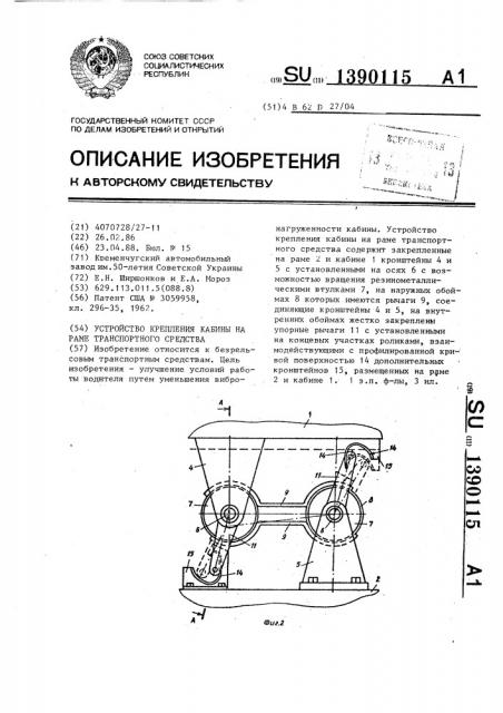 Устройство крепления кабины на раме транспортного средства (патент 1390115)