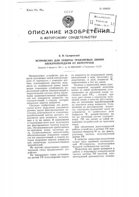 Устройство для защиты транзитных линии электропередачи от перегрузок (патент 100620)