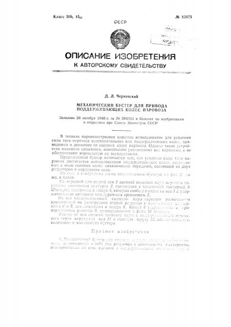Механический бустер для привода поддерживающих колес паровоза (патент 83975)