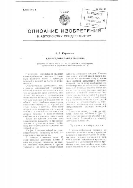 Камнедробильная машина (патент 106148)