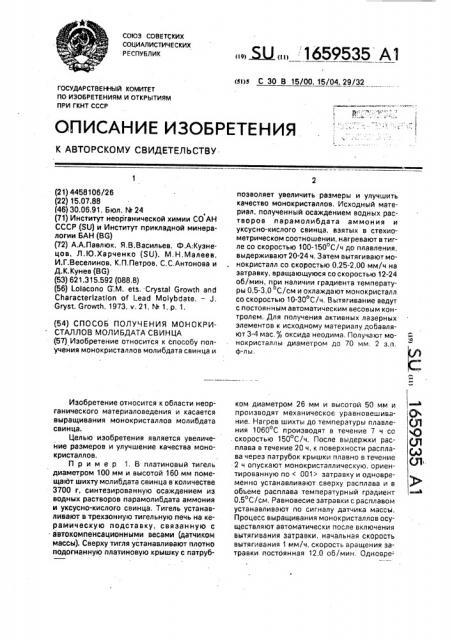 Способ получения монокристаллов молибдата свинца (патент 1659535)