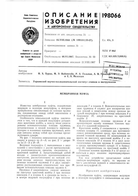 Мембранная муфта (патент 198066)