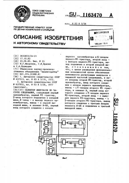 Селектор импульсов по частоте следования (патент 1163470)