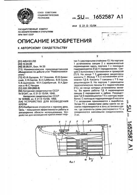 Устройство для возведения крепи (патент 1652587)