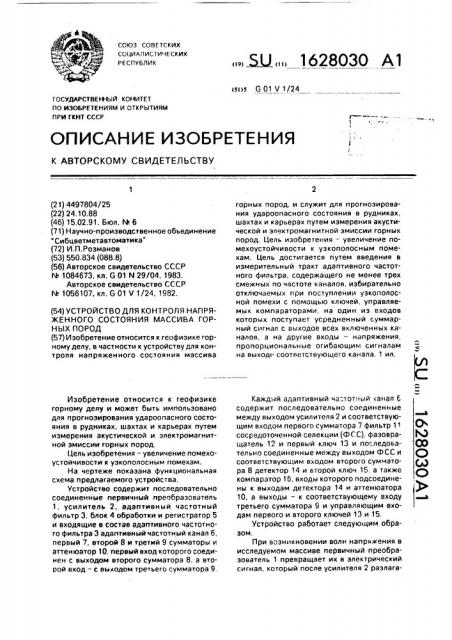 Устройство для контроля напряженного состояния массива горных пород (патент 1628030)