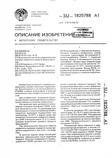 Способ получения гидрохлорида бензимидазол-2- илметилкарбамата (патент 1825788)