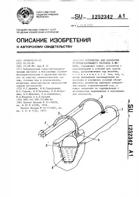 Устройство для обработки углеродсодержащего расплава в желобе (патент 1252342)