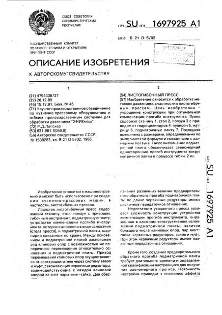 Листогибочный пресс (патент 1697925)
