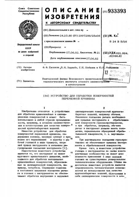 Устройство для обработки поверхностей переменной кривизны (патент 933393)