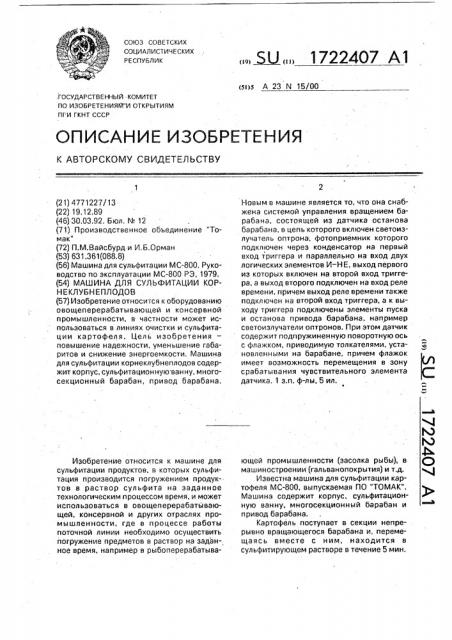 Машина для сульфитации корнеклубнеплодов (патент 1722407)