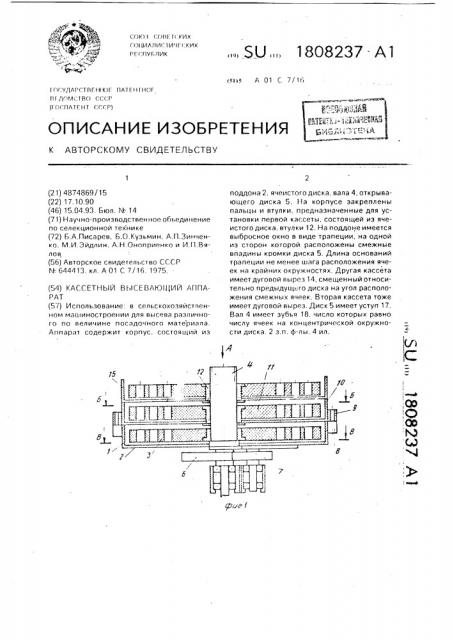 Кассетный высевающий аппарат (патент 1808237)