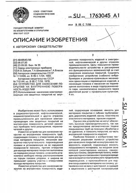 Устройство для нанесения покрытий на внутреннюю поверхность изделий (патент 1763045)