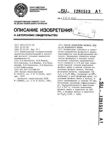 Способ извлечения фосфата цинка из фосфатного шлама (патент 1281513)