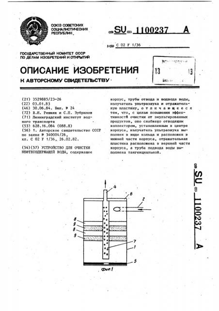 Устройство для очистки нефтесодержащей воды (патент 1100237)