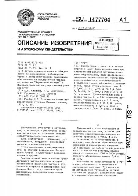 Чугун (патент 1477764)