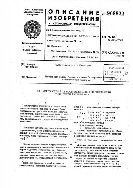 Устройство для воспроизведения нелинейности типа петли гистерезиса (патент 968822)