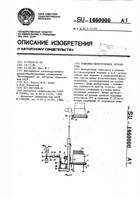 Подъемно-перегрузочное устройство (патент 1460000)
